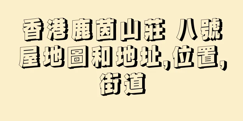 香港鹿茵山莊 八號屋地圖和地址,位置,街道