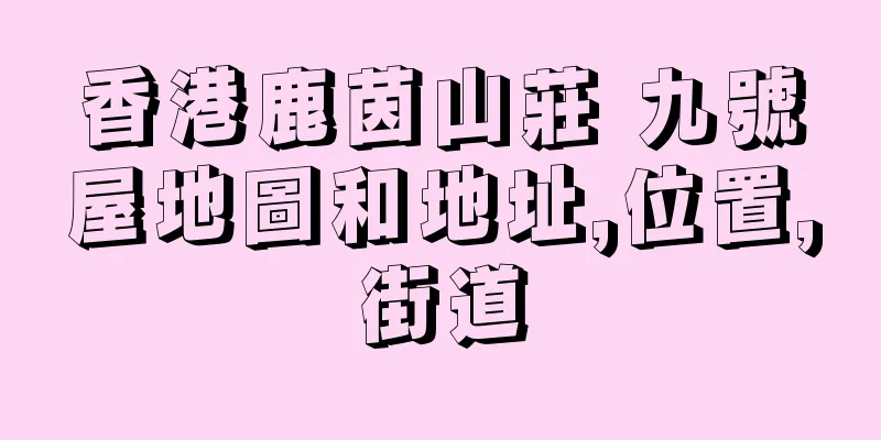 香港鹿茵山莊 九號屋地圖和地址,位置,街道
