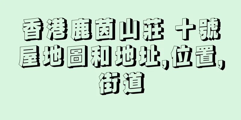 香港鹿茵山莊 十號屋地圖和地址,位置,街道