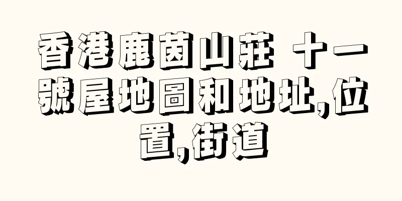 香港鹿茵山莊 十一號屋地圖和地址,位置,街道