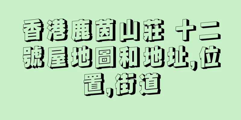 香港鹿茵山莊 十二號屋地圖和地址,位置,街道