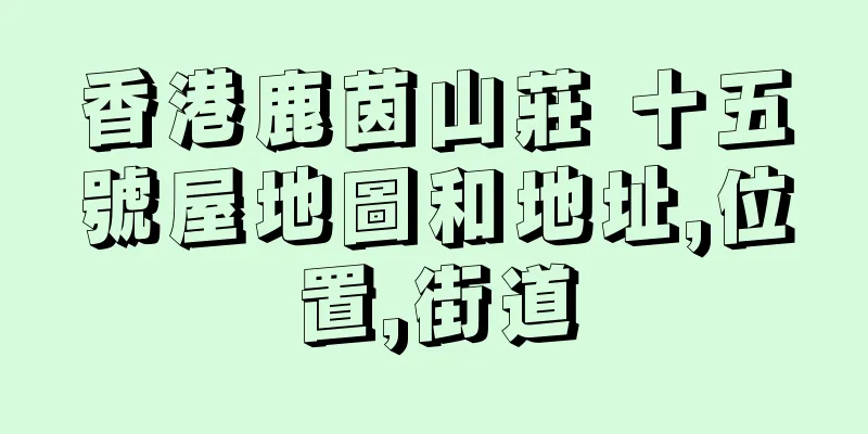 香港鹿茵山莊 十五號屋地圖和地址,位置,街道