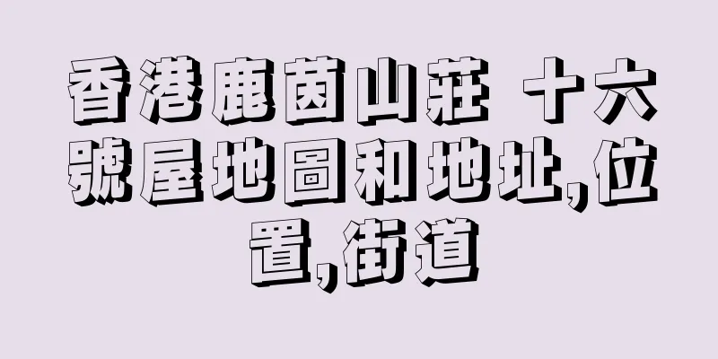香港鹿茵山莊 十六號屋地圖和地址,位置,街道