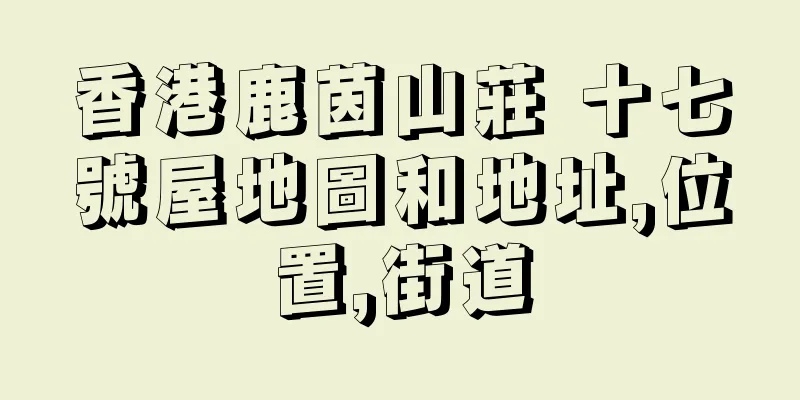 香港鹿茵山莊 十七號屋地圖和地址,位置,街道