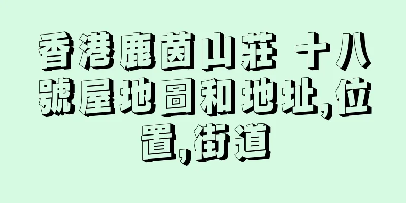 香港鹿茵山莊 十八號屋地圖和地址,位置,街道