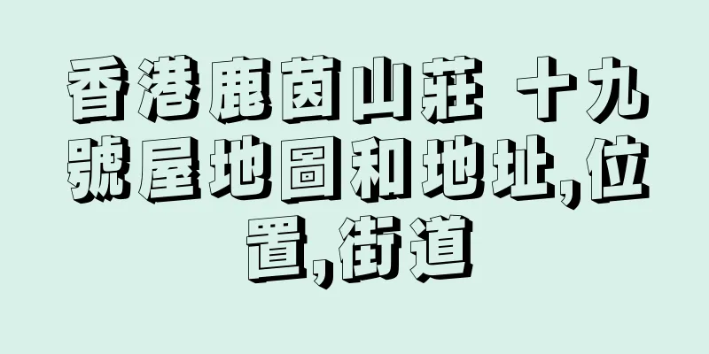 香港鹿茵山莊 十九號屋地圖和地址,位置,街道