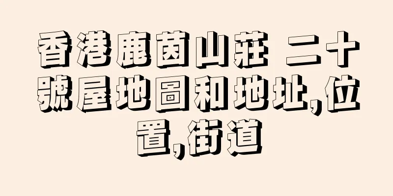 香港鹿茵山莊 二十號屋地圖和地址,位置,街道