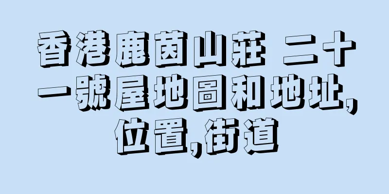 香港鹿茵山莊 二十一號屋地圖和地址,位置,街道