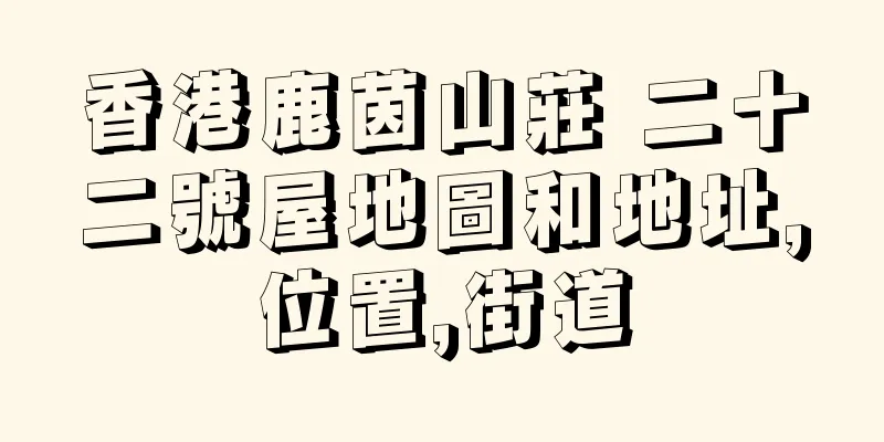 香港鹿茵山莊 二十二號屋地圖和地址,位置,街道