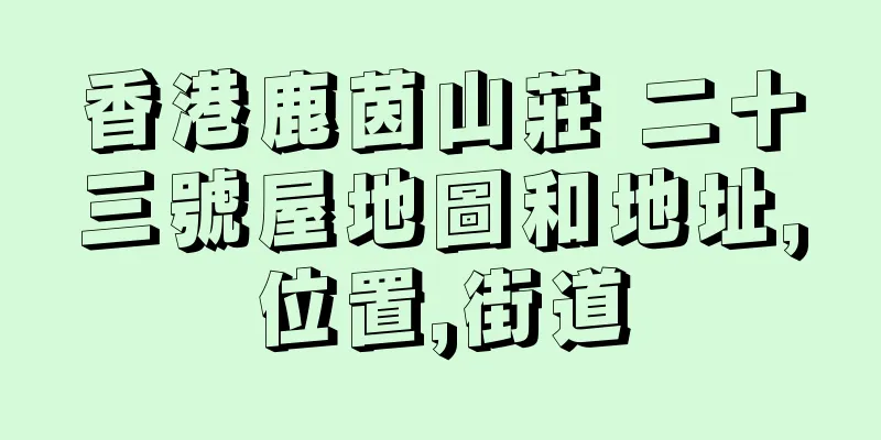 香港鹿茵山莊 二十三號屋地圖和地址,位置,街道
