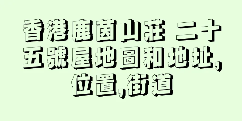 香港鹿茵山莊 二十五號屋地圖和地址,位置,街道