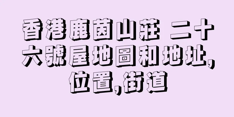 香港鹿茵山莊 二十六號屋地圖和地址,位置,街道