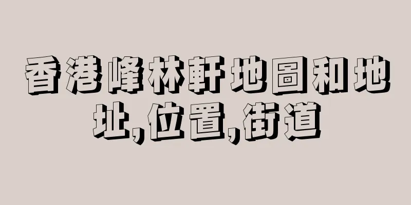香港峰林軒地圖和地址,位置,街道