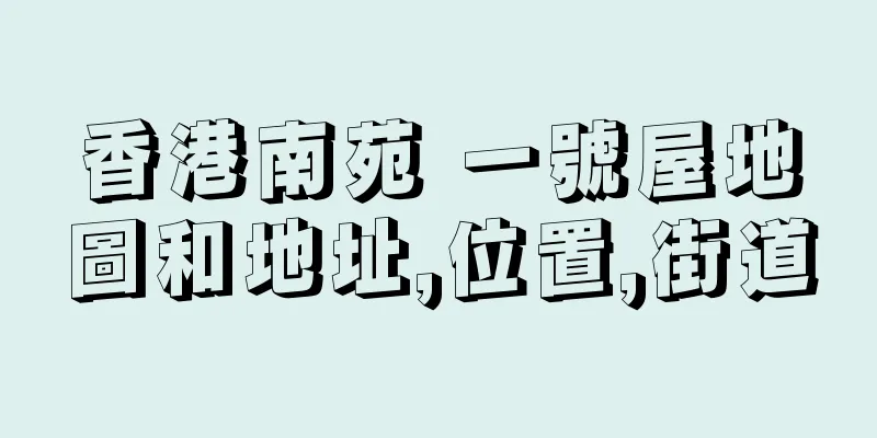 香港南苑 一號屋地圖和地址,位置,街道