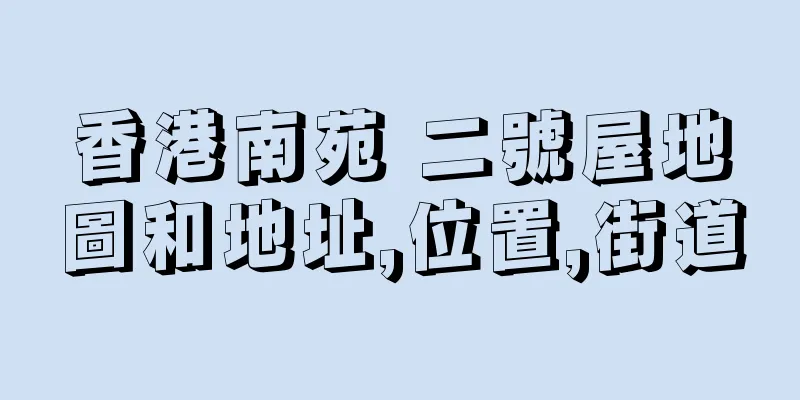 香港南苑 二號屋地圖和地址,位置,街道