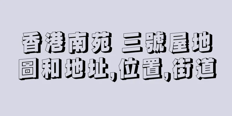香港南苑 三號屋地圖和地址,位置,街道