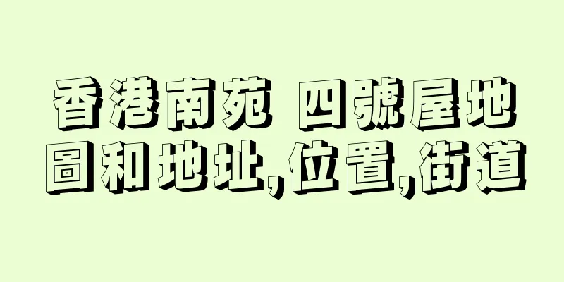 香港南苑 四號屋地圖和地址,位置,街道
