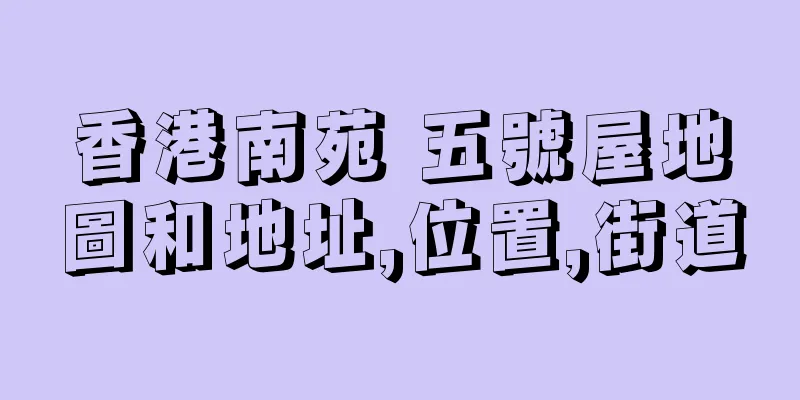 香港南苑 五號屋地圖和地址,位置,街道