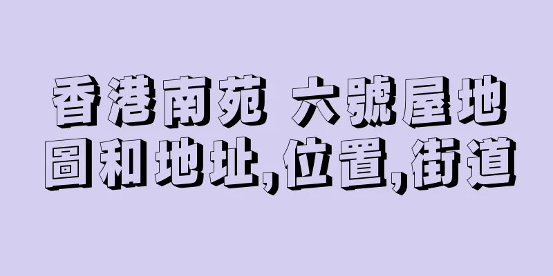 香港南苑 六號屋地圖和地址,位置,街道