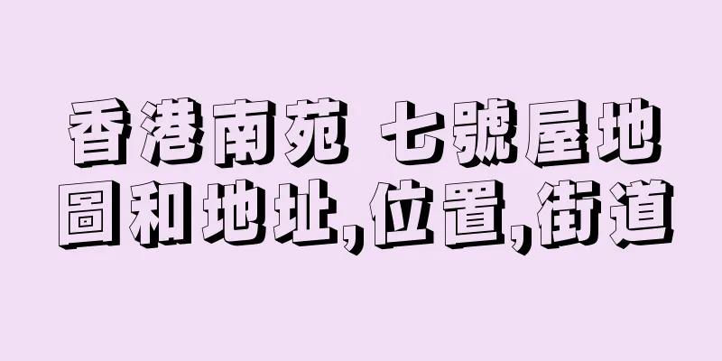 香港南苑 七號屋地圖和地址,位置,街道