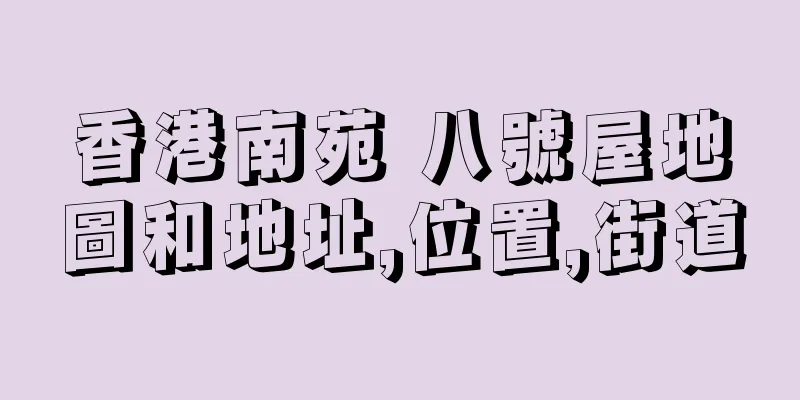香港南苑 八號屋地圖和地址,位置,街道