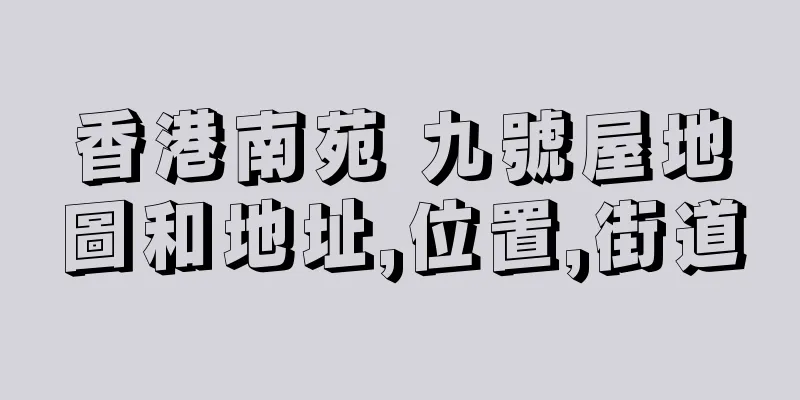 香港南苑 九號屋地圖和地址,位置,街道