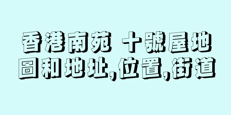 香港南苑 十號屋地圖和地址,位置,街道