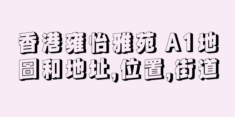 香港雍怡雅苑 A1地圖和地址,位置,街道