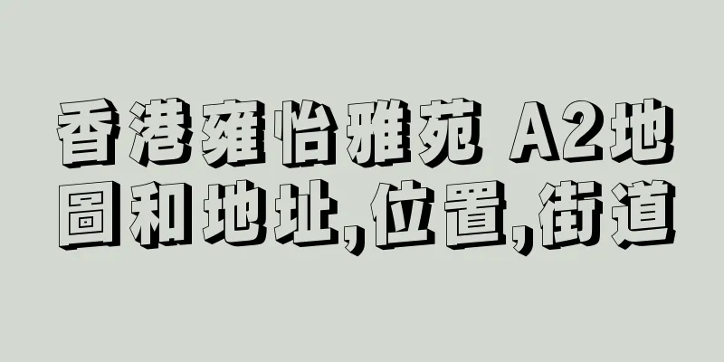 香港雍怡雅苑 A2地圖和地址,位置,街道
