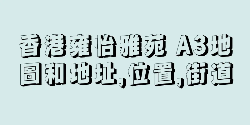 香港雍怡雅苑 A3地圖和地址,位置,街道