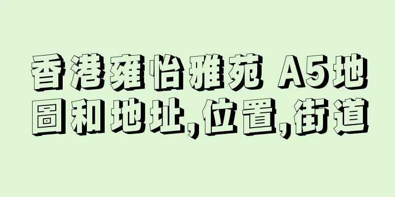 香港雍怡雅苑 A5地圖和地址,位置,街道