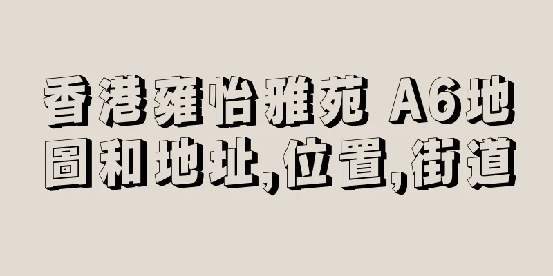 香港雍怡雅苑 A6地圖和地址,位置,街道