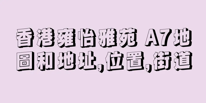 香港雍怡雅苑 A7地圖和地址,位置,街道