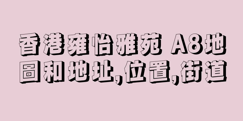 香港雍怡雅苑 A8地圖和地址,位置,街道