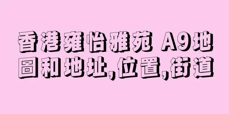 香港雍怡雅苑 A9地圖和地址,位置,街道
