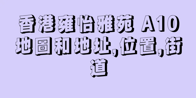 香港雍怡雅苑 A10地圖和地址,位置,街道