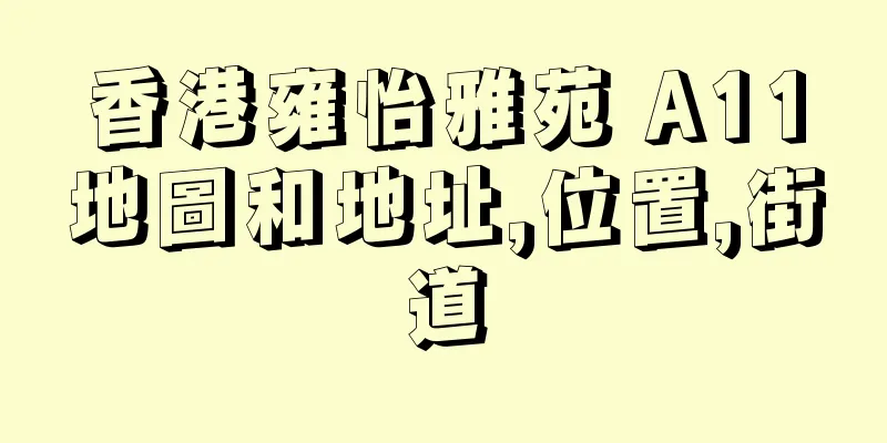 香港雍怡雅苑 A11地圖和地址,位置,街道