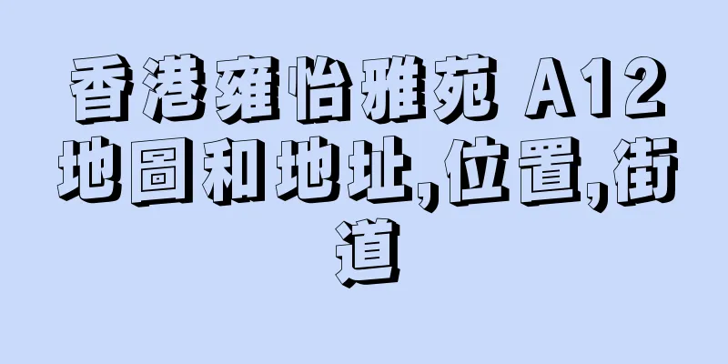 香港雍怡雅苑 A12地圖和地址,位置,街道