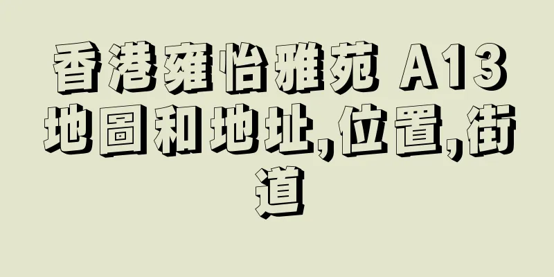 香港雍怡雅苑 A13地圖和地址,位置,街道
