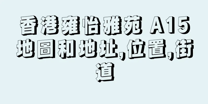 香港雍怡雅苑 A15地圖和地址,位置,街道
