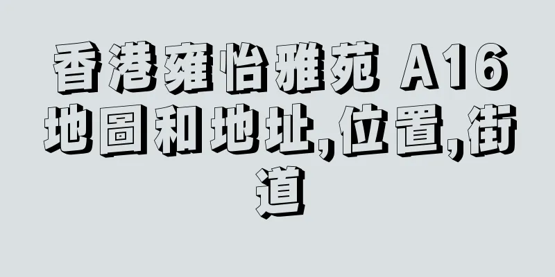 香港雍怡雅苑 A16地圖和地址,位置,街道