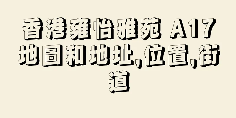 香港雍怡雅苑 A17地圖和地址,位置,街道