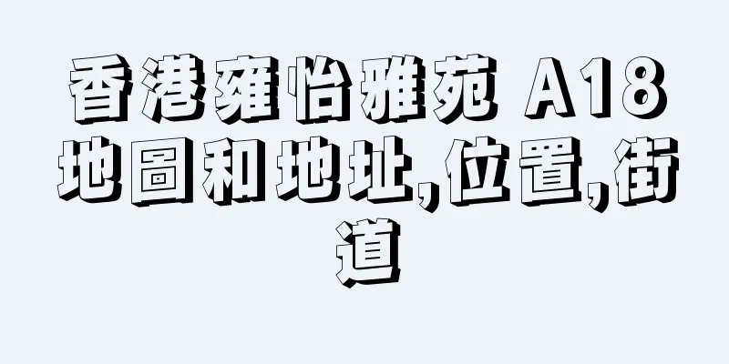 香港雍怡雅苑 A18地圖和地址,位置,街道