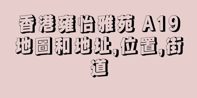 香港雍怡雅苑 A19地圖和地址,位置,街道