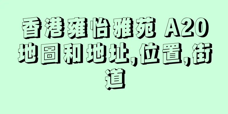 香港雍怡雅苑 A20地圖和地址,位置,街道