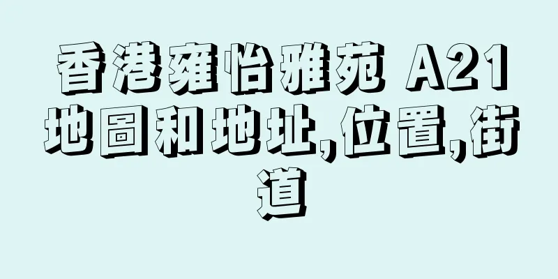 香港雍怡雅苑 A21地圖和地址,位置,街道