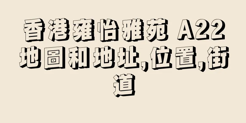 香港雍怡雅苑 A22地圖和地址,位置,街道