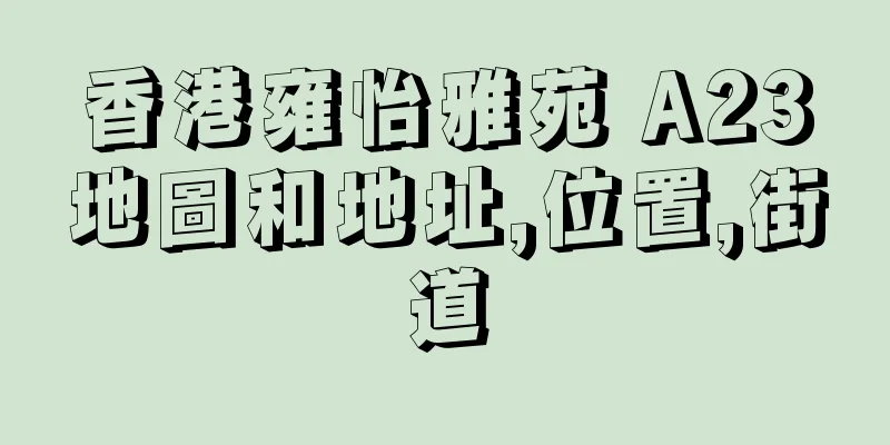 香港雍怡雅苑 A23地圖和地址,位置,街道