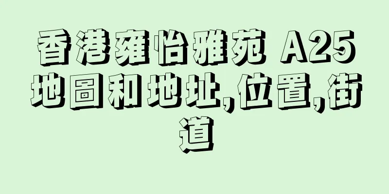 香港雍怡雅苑 A25地圖和地址,位置,街道