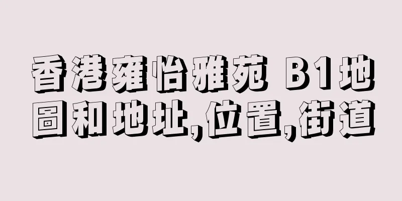 香港雍怡雅苑 B1地圖和地址,位置,街道